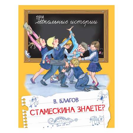 Книга Вакоша Стамескина знаете? Школьные рассказы