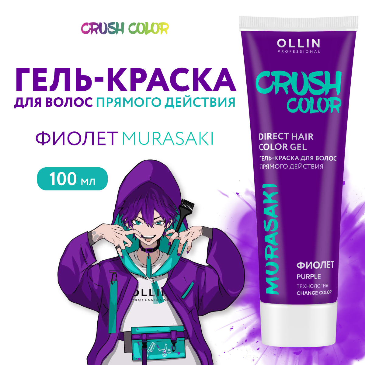 Гель-краска для окрашивания волос Ollin CRUSH COLOR фиолет 100 мл - фото 1