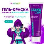 Гель-краска для окрашивания волос Ollin CRUSH COLOR фиолет 100 мл