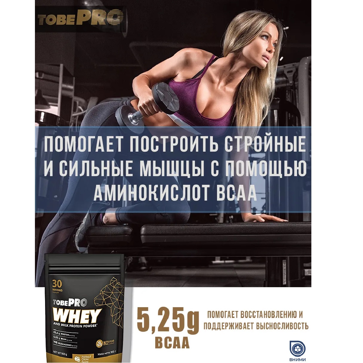 Сывороточный протеин Иван-поле TOBEPRO WHEY Кокосовый крем 900 г 30 порций - фото 3