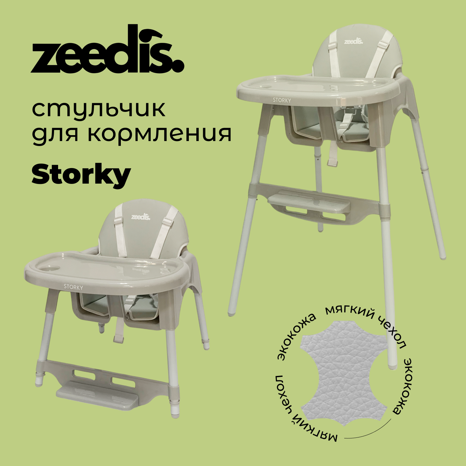 Стульчик для кормления ZEEDIS Storky трансформер - фото 1