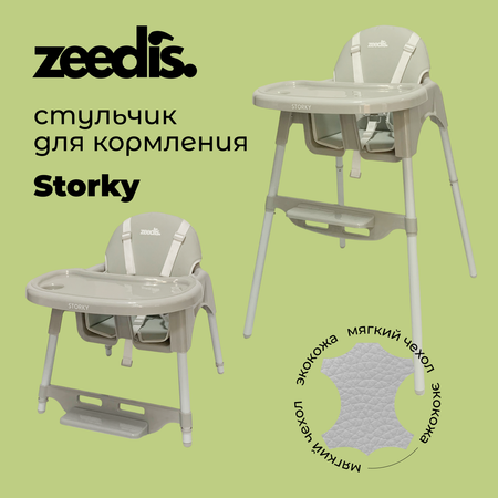 Стульчик для кормления ZEEDIS Storky трансформер