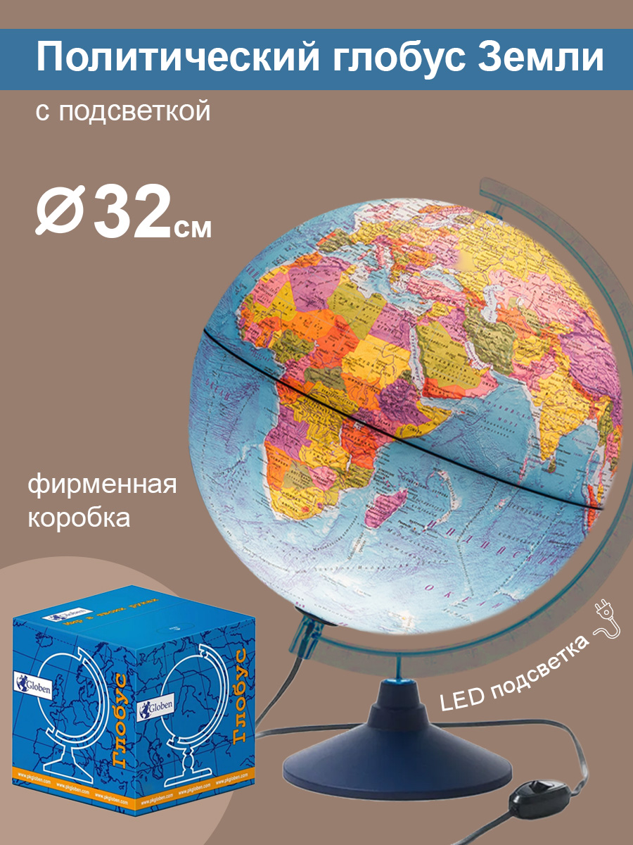 Глобус Globen Земли политический с подсветкой диаметр 32см - фото 1