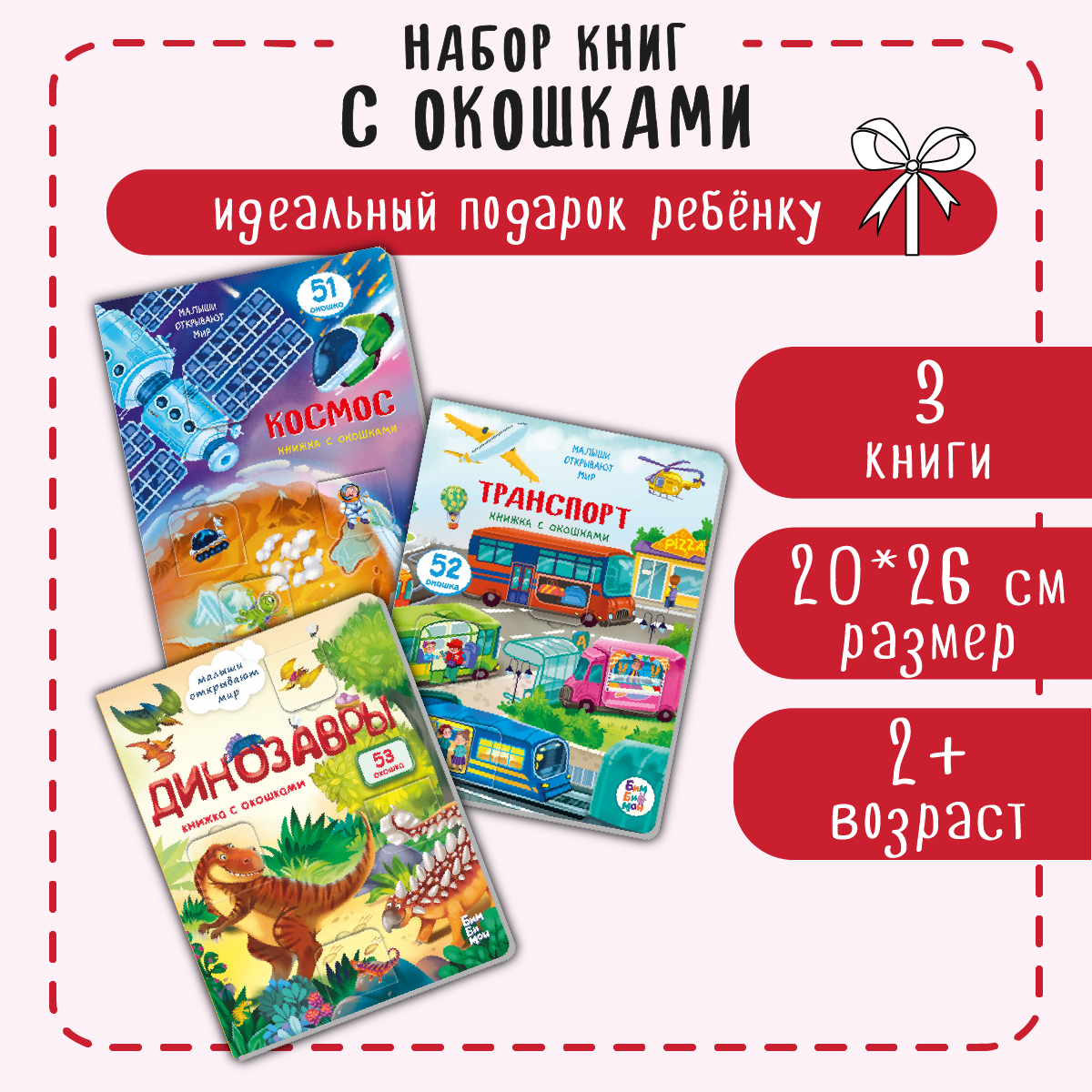 Книжки с окошками BimBiMon Набор для маленьких эрудитов. 3 шт - фото 1