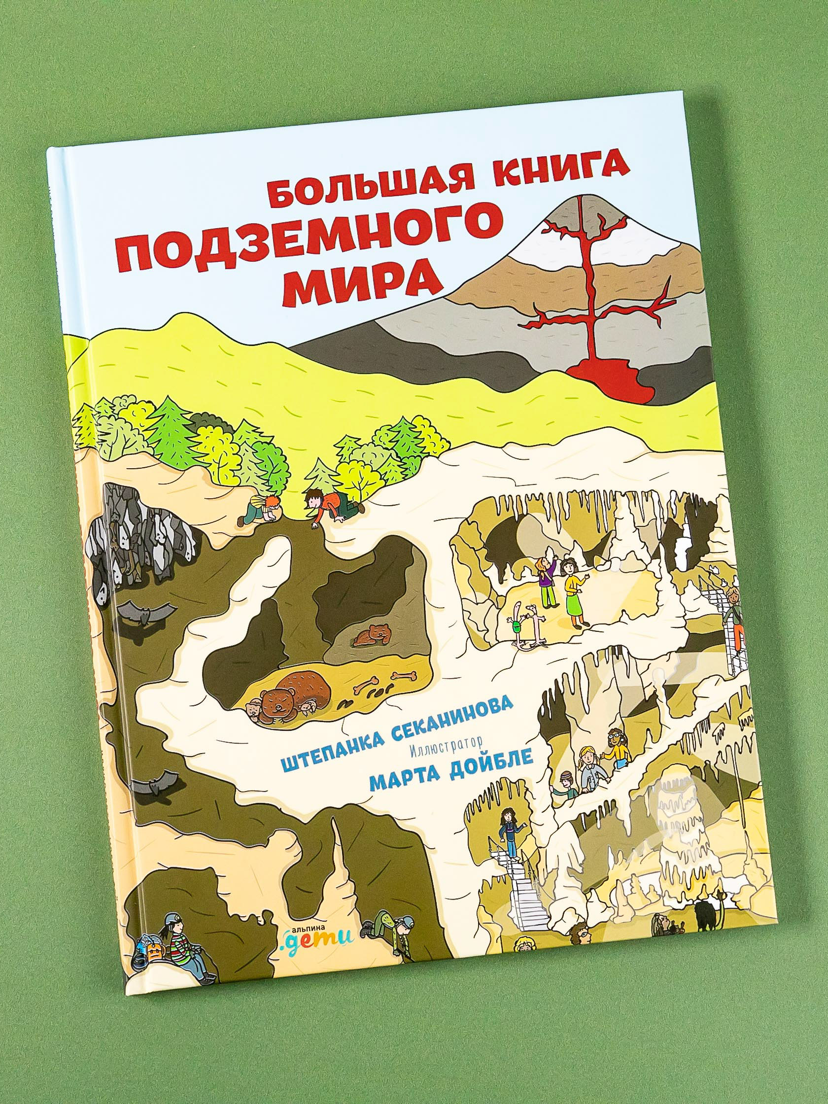 Книга Альпина. Дети Большая книга подземного мира - фото 1