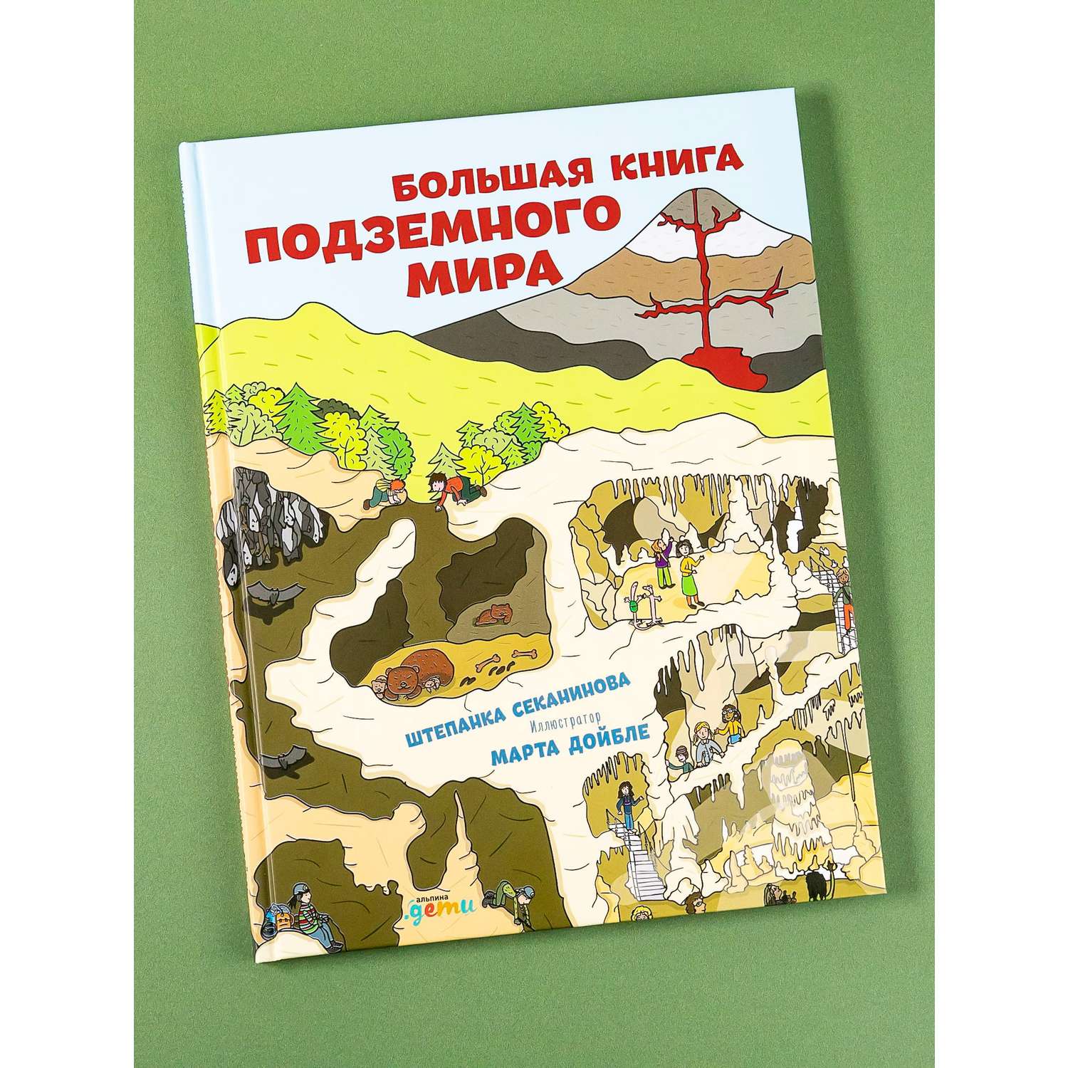 Книга Альпина. Дети Большая книга подземного мира - фото 1