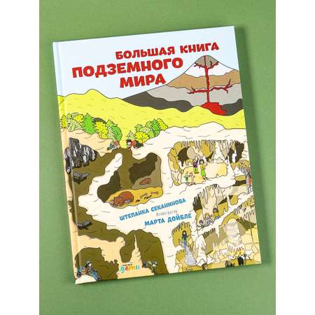 Книга Альпина. Дети Большая книга подземного мира