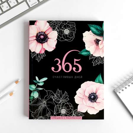 Смэшбук ArtFox с раскраской А5 80 листов «365 счастливых дней!»
