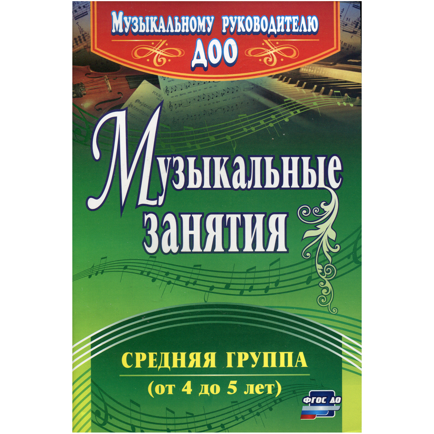 Обучающее пособие Учитель Музыкальные занятия. Средняя группа от 4 до 5 лет - фото 1