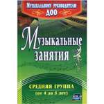 Обучающее пособие Учитель Музыкальные занятия. Средняя группа от 4 до 5 лет