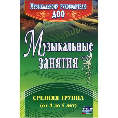 Обучающее пособие Учитель Музыкальные занятия. Средняя группа от 4 до 5 лет