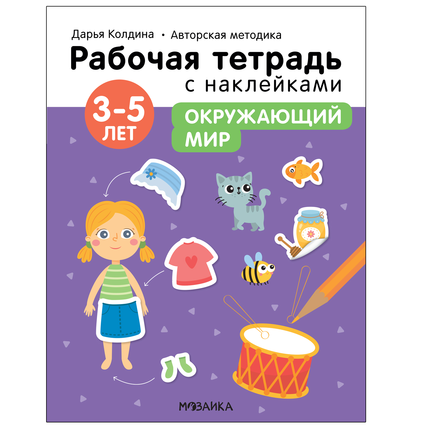 Тетрадь рабочая МОЗАИКА kids Авторская методика Дарьи Колдиной Окружающий мир 3-5лет с наклейками - фото 1