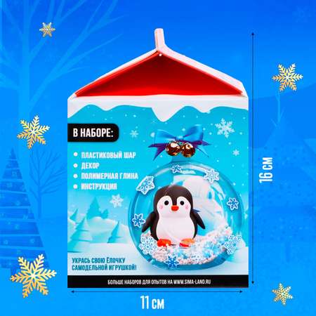 Набор для творчества Эврики Ёлочная игрушка «Шар с пингвином» диаметр 10 см