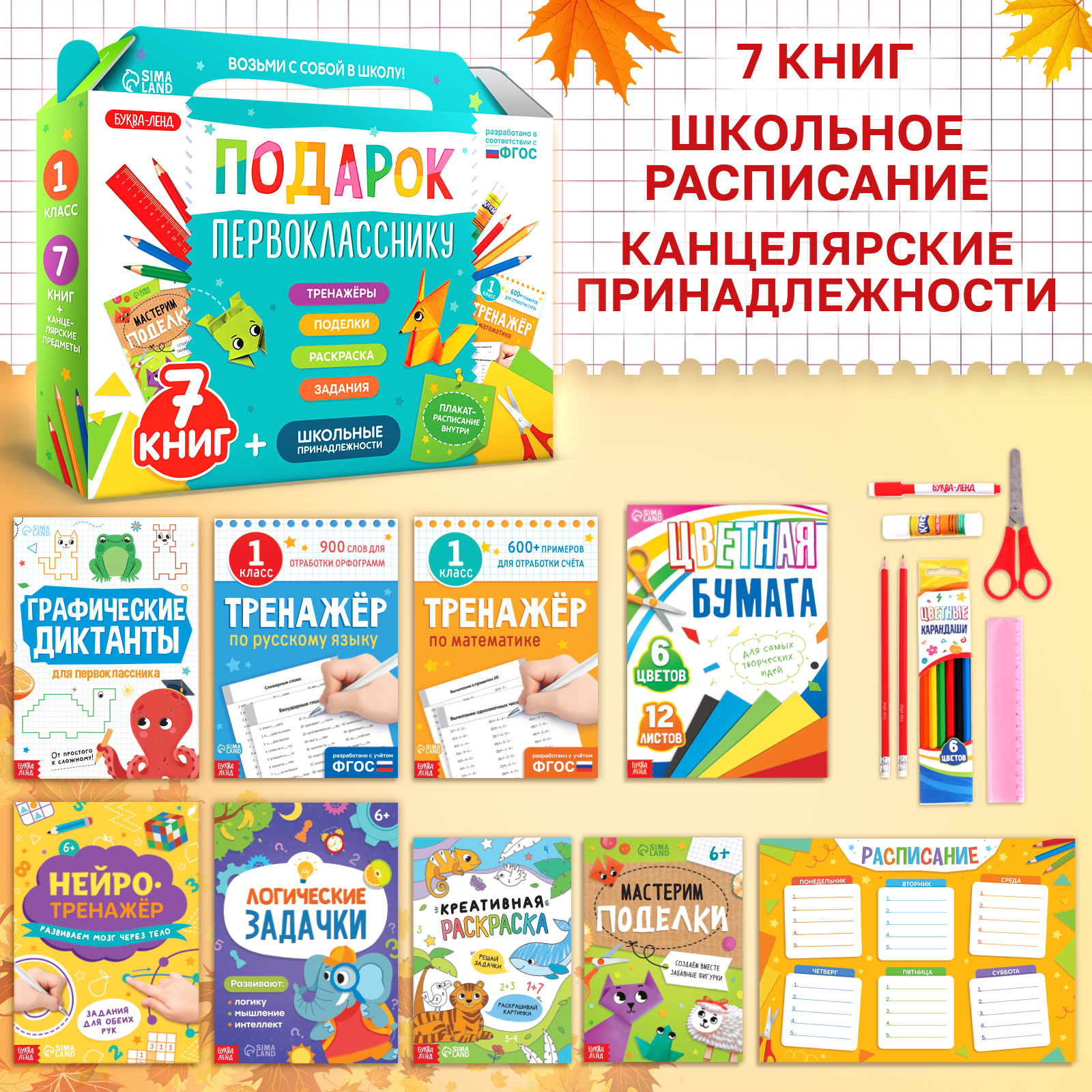 Набор первоклассника Буква-ленд «Подарок первокласснику», 7 книг, школьные принадлежности - фото 2