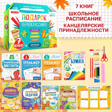 Набор первоклассника Буква-ленд «Подарок первокласснику», 7 книг, школьные принадлежности