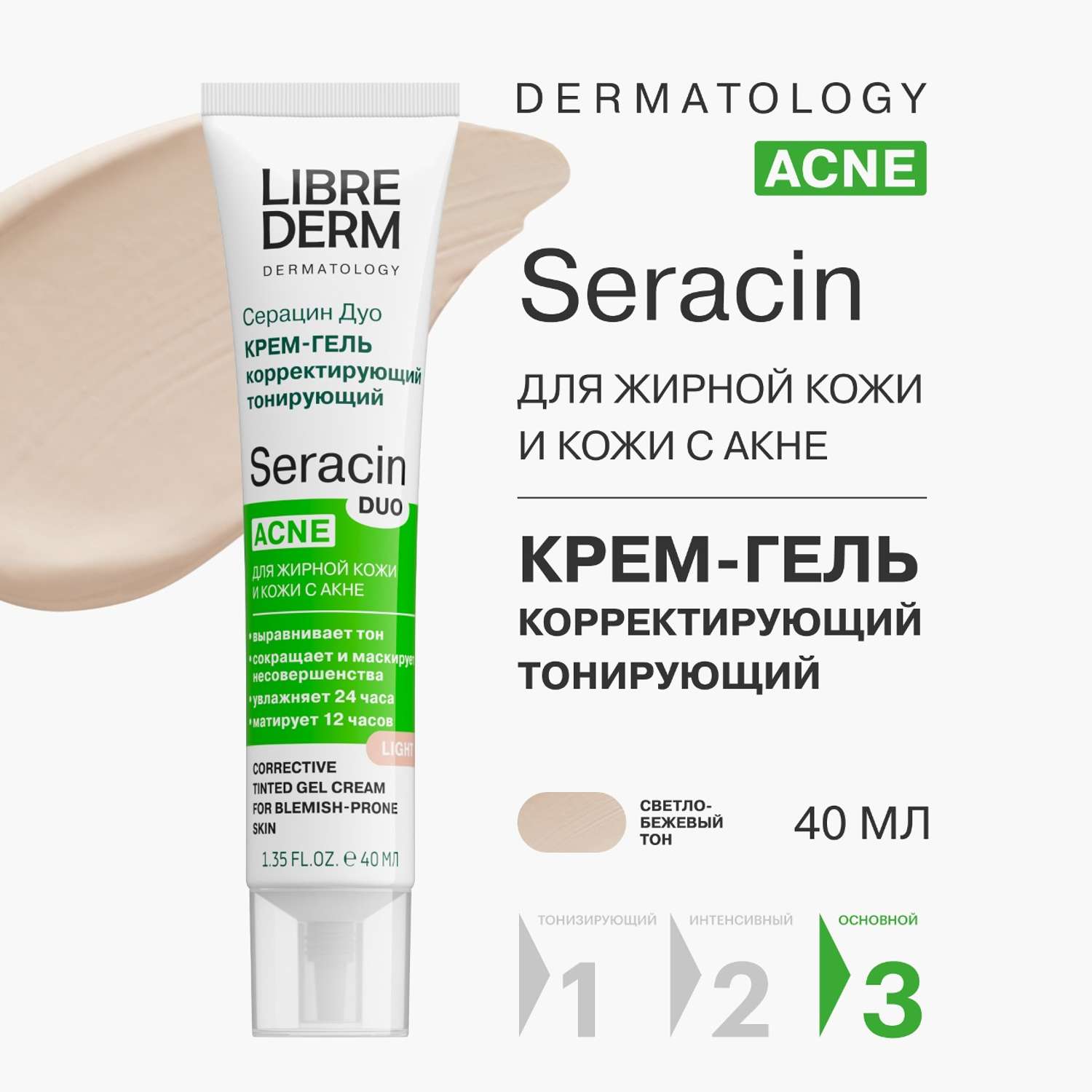 Крем-гель для лица Librederm Seracin ДУО корректирующий тонирующий светло-бежевый тон 40 мл - фото 2