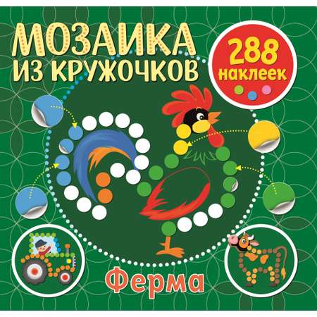 Книга ND PLAY Мозаика из кружочков Ферма