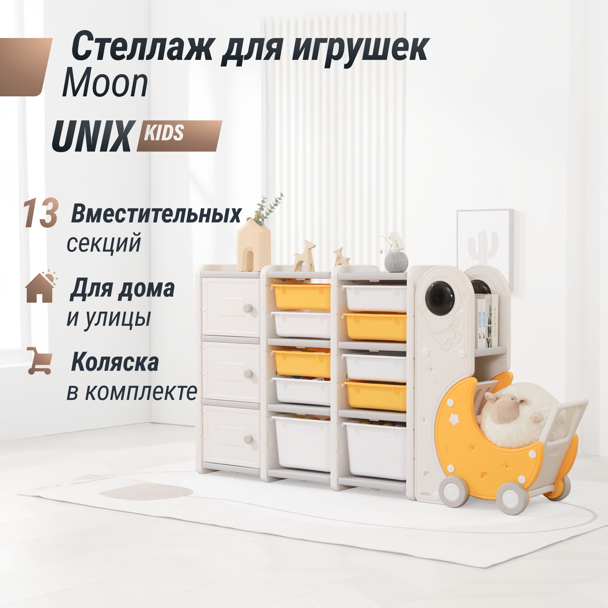 Стеллаж для игрушек UNIX Kids Moon 13 3 полки + 10 ящиков с тележкой - фото 1