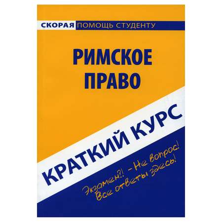 Обучающее пособие Омега-Л Краткий курс по римскому праву