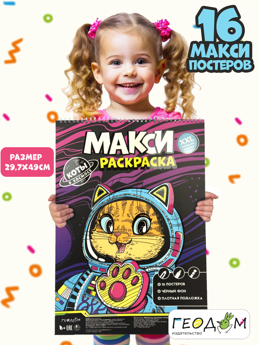 Макси-раскраска ГЕОДОМ на чёрном фоне коты в космосе. 29.7х42 см - фото 2