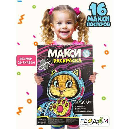 Макси-раскраска ГЕОДОМ на чёрном фоне коты в космосе. 29.7х42 см