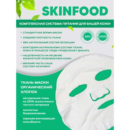 Маска для лица NAME SKIN CARE SKINFOOD, 21 шт (3*7шт)