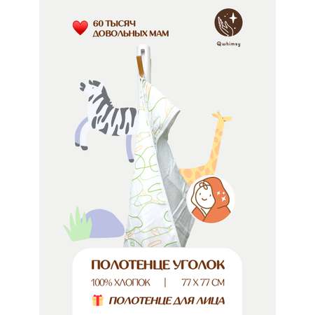 Полотенце для новорожденного Qwhimsy уголок с капюшоном махровое