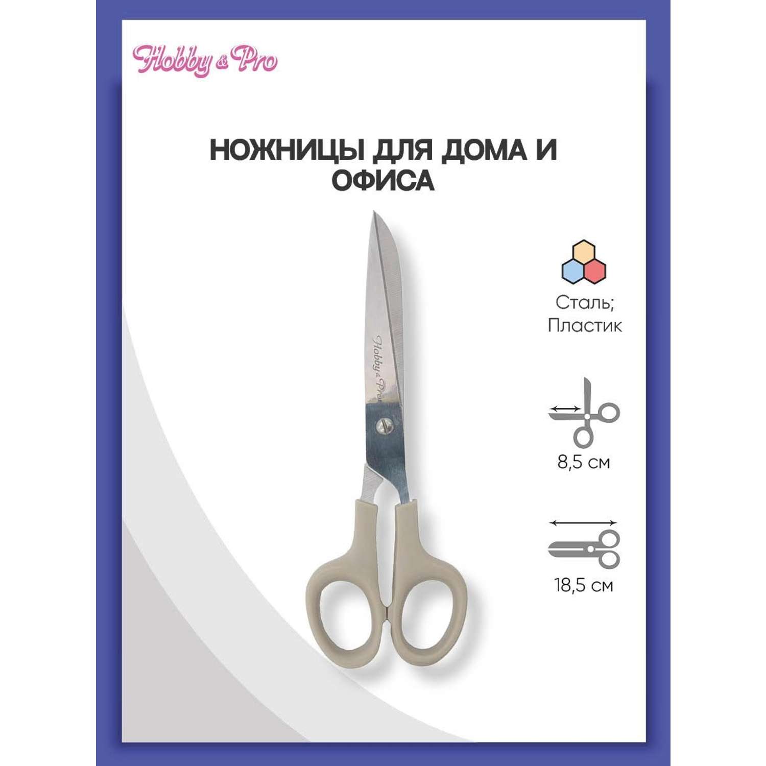 Ножницы для дома и офиса Hobby Pro 18.5 см - фото 1
