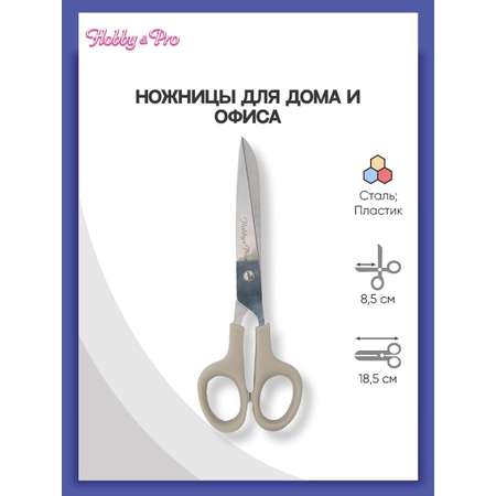Ножницы для дома и офиса Hobby Pro 18.5 см