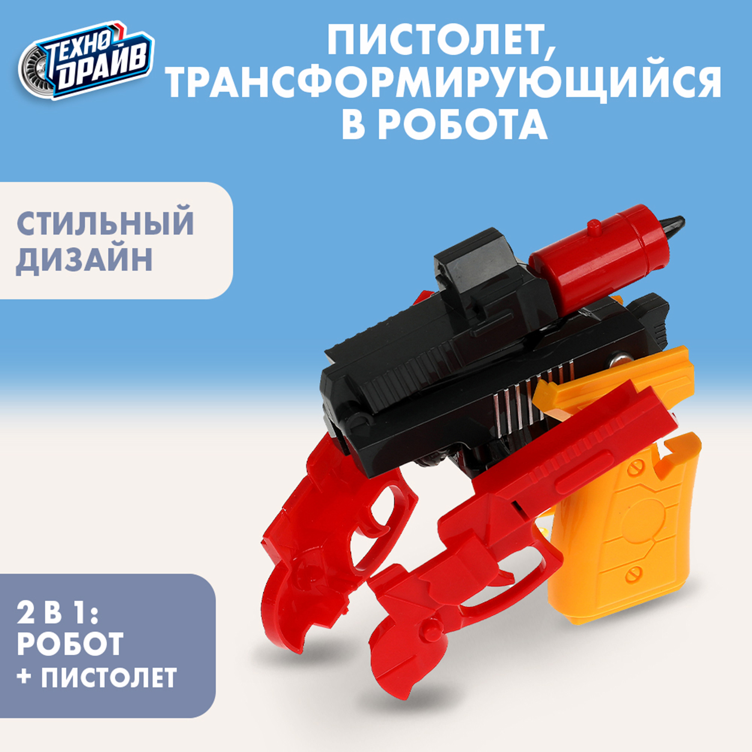 Игрушка Технодрайв Пистолет трансформирующийся в робота 345502 - фото 1