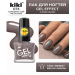 Лак для ногтей с эффектом геля Kiki Gel Effect 074 серебристый металлик