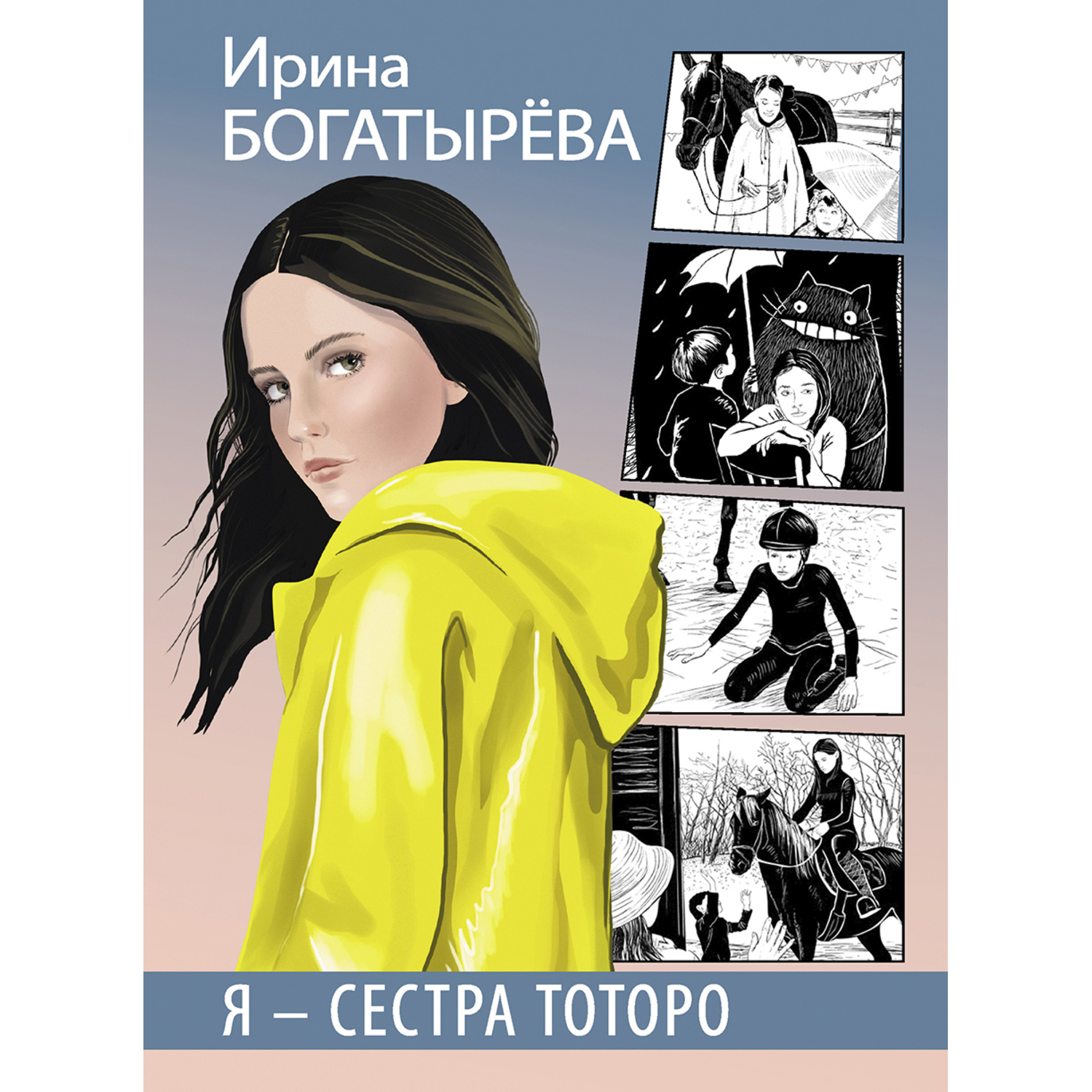 Книга Издательство Детская литератур Я - сестра Тоторо