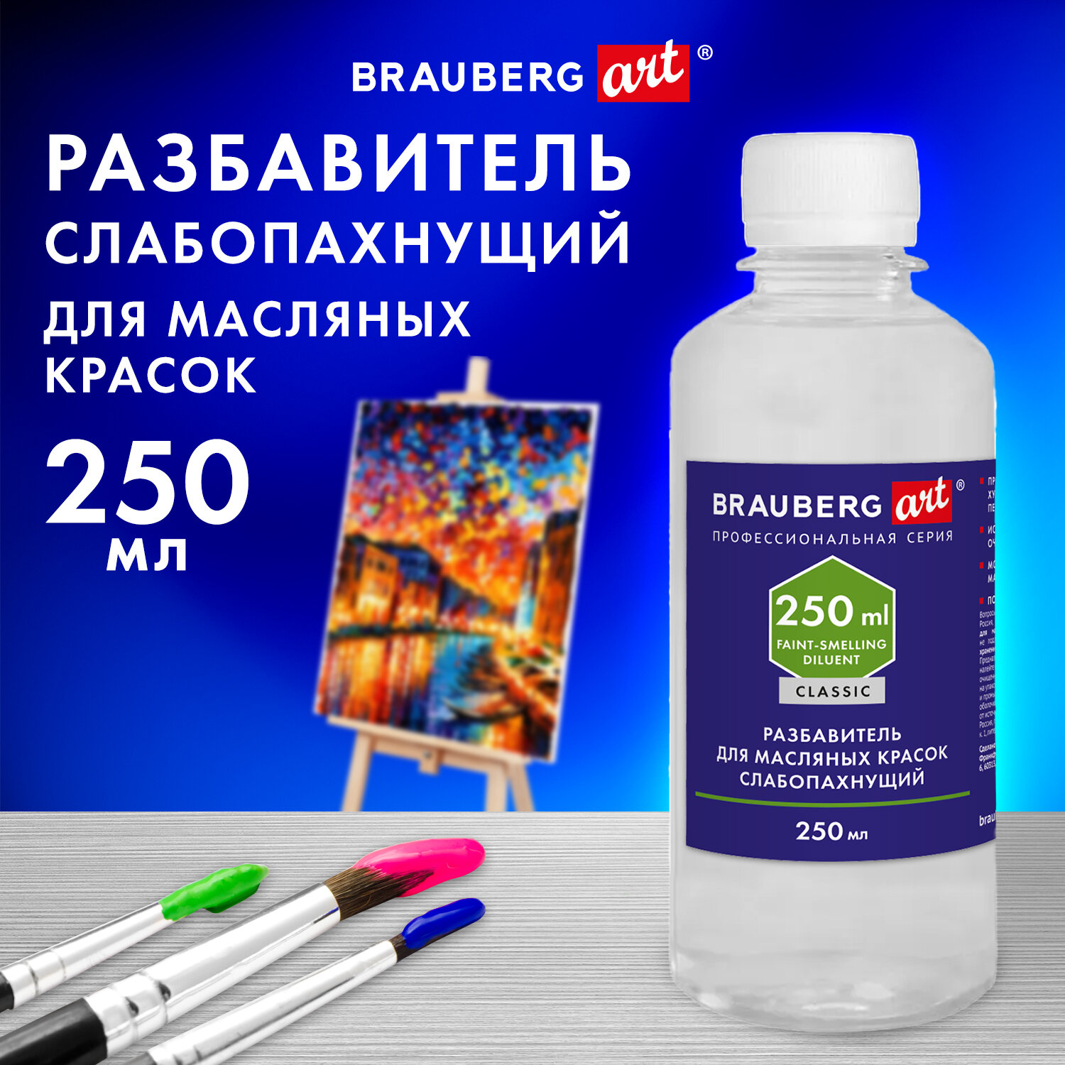 Разбавитель Brauberg для масляных красок слабопахнущий в бутылке - фото 1