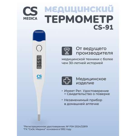 Термометр электронный CS MEDICA kids