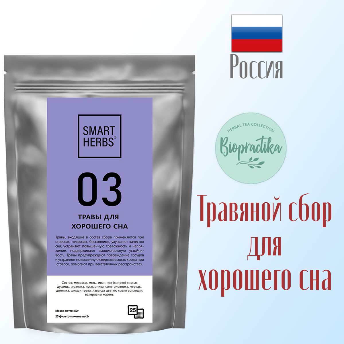 Травяной чай Biopractika smart herbs 03 травы для хорошего сна - фото 3