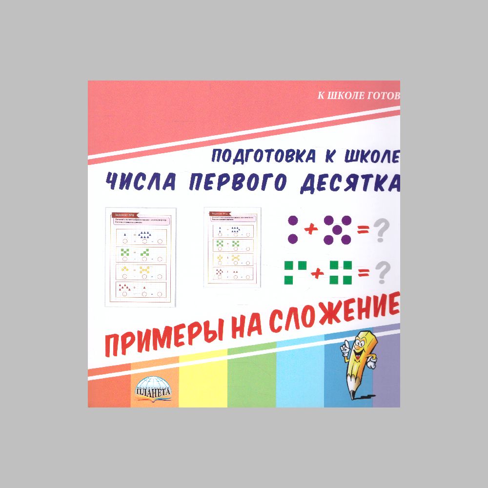 Книга Планета Числа первого десятка. Примеры на сложение. Подготовка к  школе купить по цене 179 ₽ в интернет-магазине Детский мир