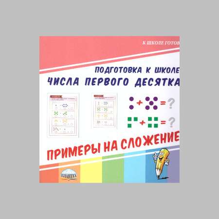 Книга Планета Числа первого десятка. Примеры на сложение. Подготовка к школе