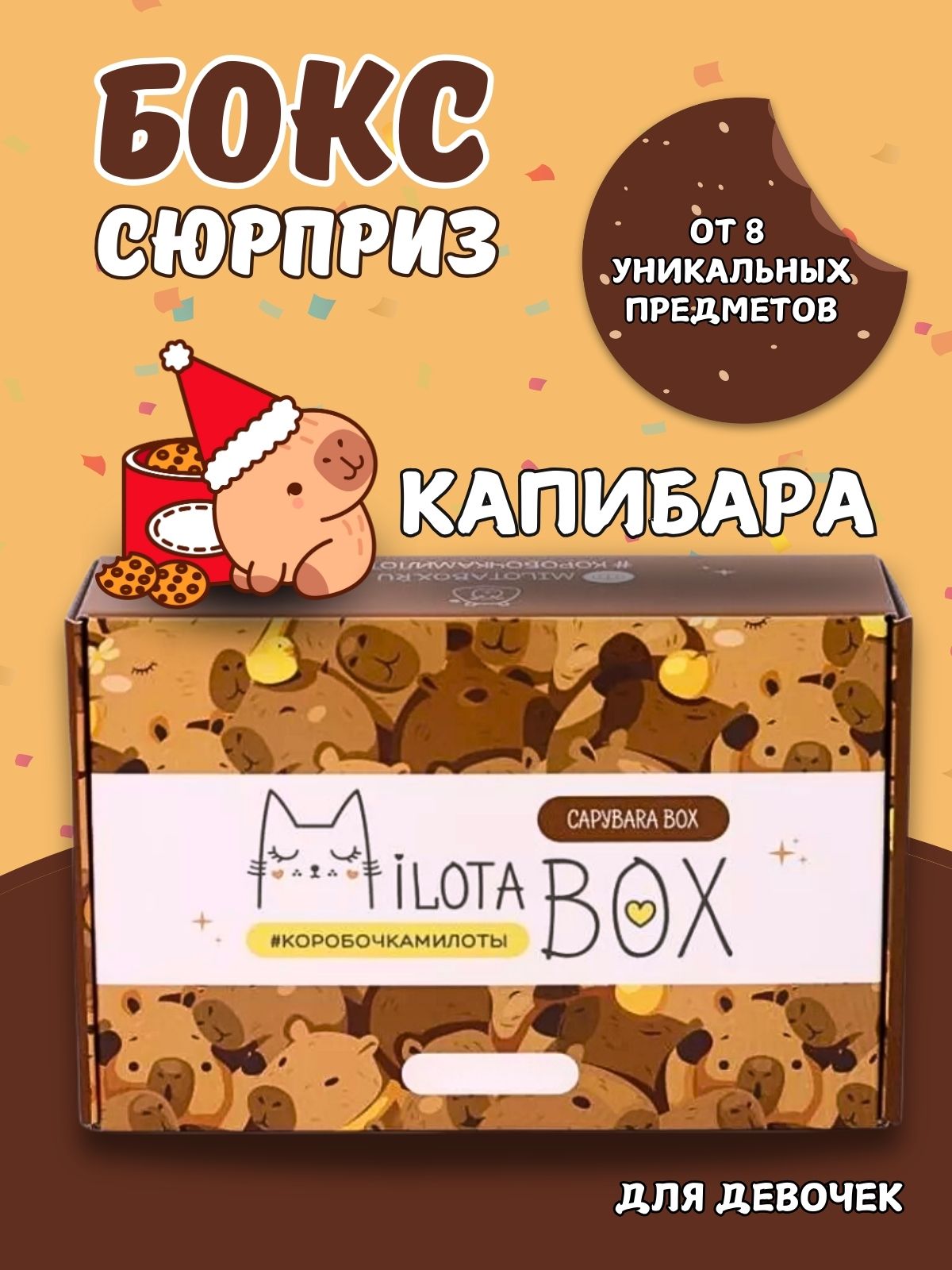 Подарочный бокс для девочки iLikeGift капибара - фото 1