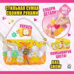 Набор для творчества 1TOY сумочка для девочки Bag Show sunrise сделай сам