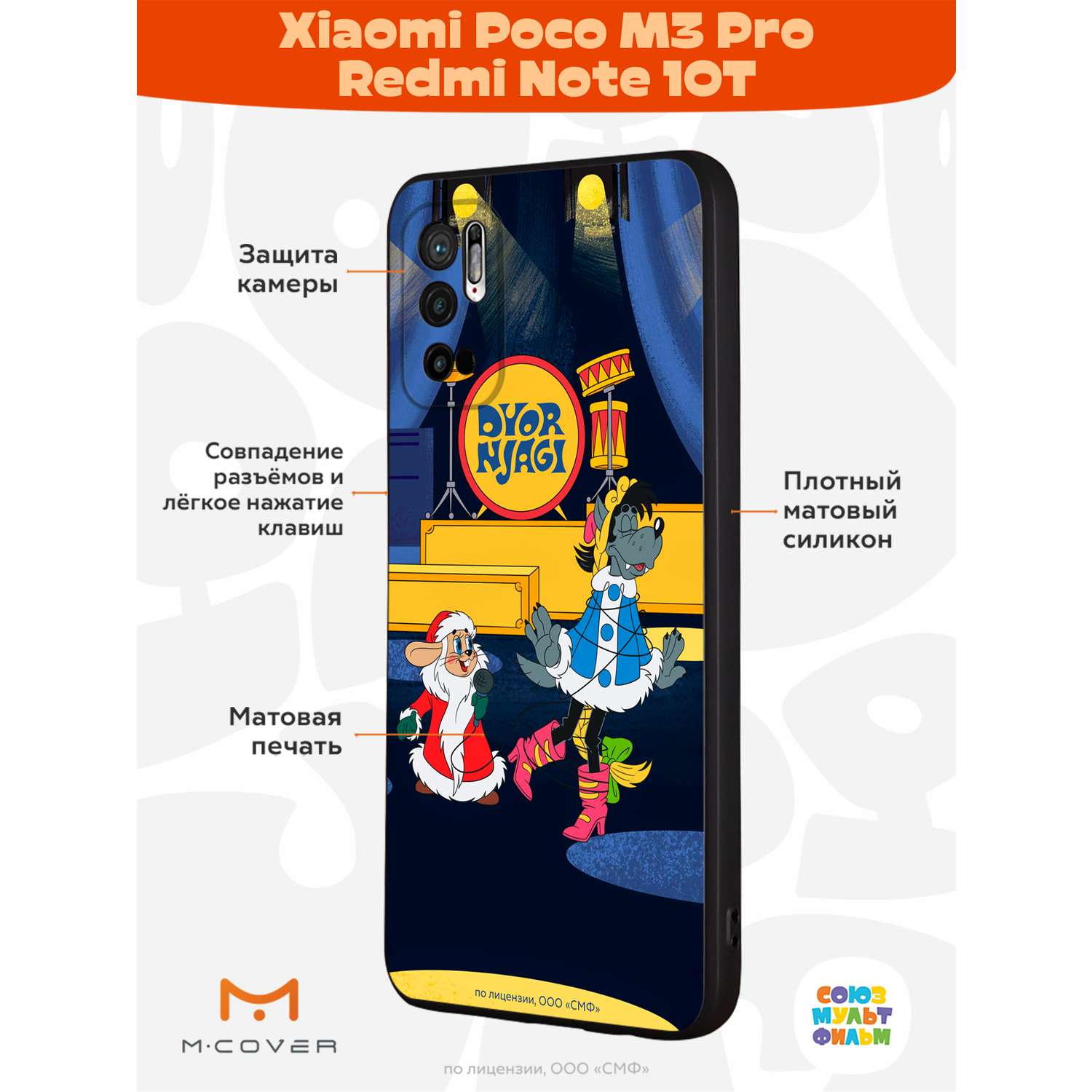 Силиконовый чехол Mcover для смартфона Poco M3 Pro Redmi Note 10T Союзмультфильм Дед мороз выходи - фото 2