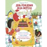 Книга Clever День рождения Деда Мороза Празднуем вместе!