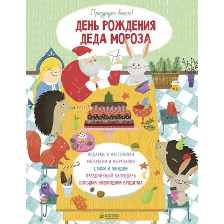 Книга Clever День рождения Деда Мороза Празднуем вместе!