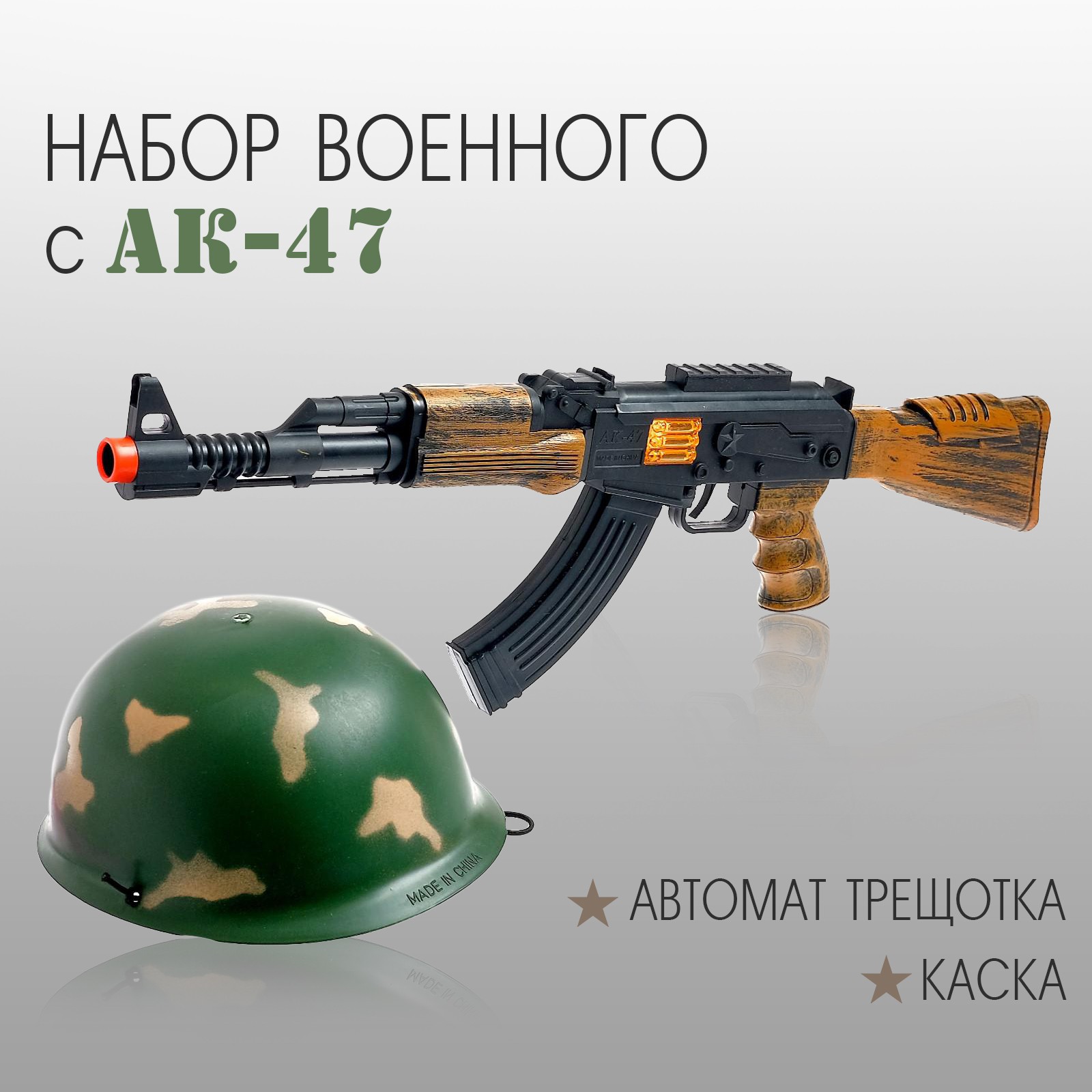 Набор военного Sima-Land «Отряд альфа» с АК-47 - фото 1