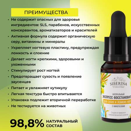 Экспресс-восстановитель Siberina натуральный «Для сухих и ломких ногтей» с минералами 10 мл