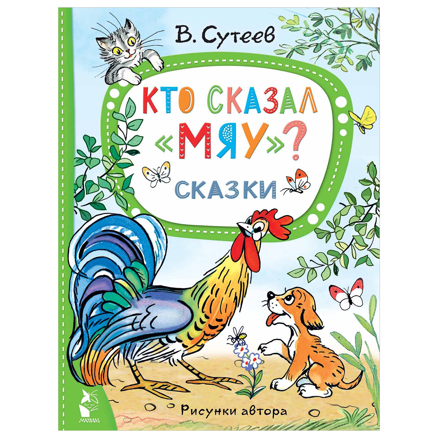 Книга Кто сказал мяу Сутеев купить по цене 541 ₽ в интернет-магазине  Детский мир