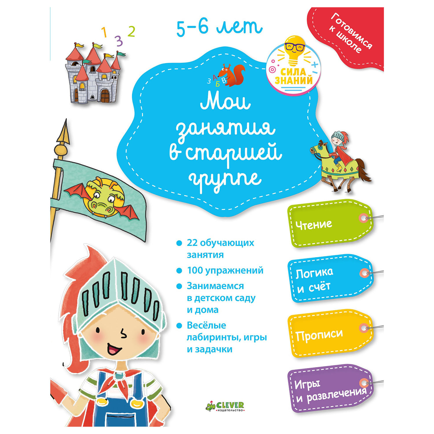 Книга Clever Готовимся к школе Мои занятия в старшей группе 5-6 лет купить  по цене 9 ₽ в интернет-магазине Детский мир