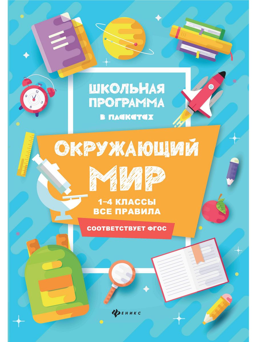 Книга Феникс Окружающий мир: 1-4 классы. Все правила