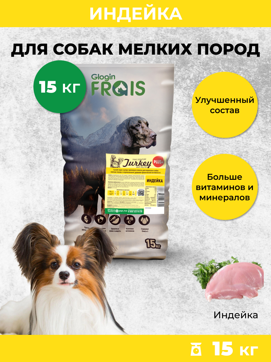 Сухой корм Frais для собак мелких пород FRAIS Plus c индейкой 15кг - фото 1