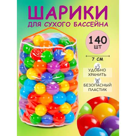 Шарики BABY STYLE набор для сухого бассейна 140 штук диаметр 7 см