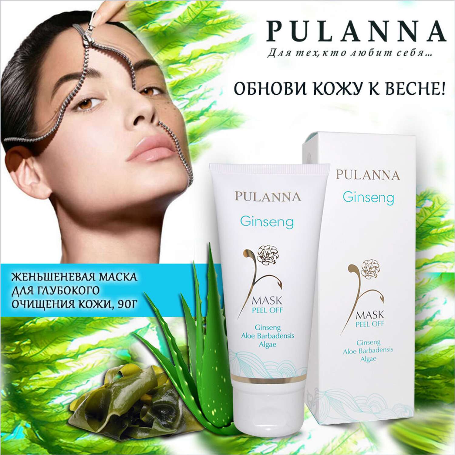 Маска плёнка для лица PULANNA Очищающая с женьшенем алоэ витаминами А и Е - Ginseng Mask 90г - фото 4